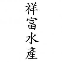 祥富水產