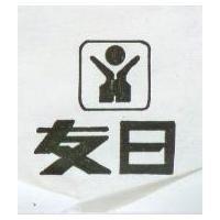 日友及圖