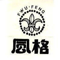 風格及圖 FWU.FENG