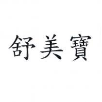 舒美寶