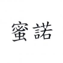 蜜諾