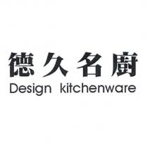 德久名廚 Design kitchenware