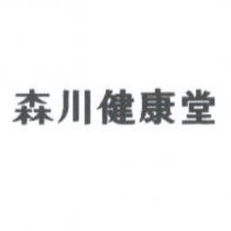 森川健康堂