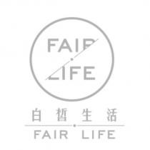 FAIR LIFE 白皙生活及圖
