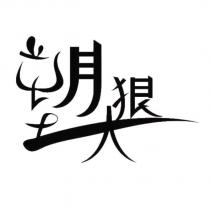 塑狠大設計字