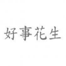 好事花生