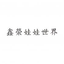 鑫榮娃娃世界