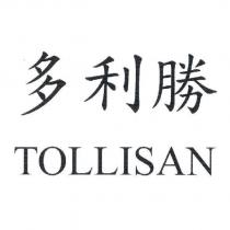 多利勝 TOLLISAN