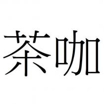 茶咖