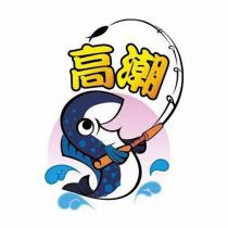 高潮及圖