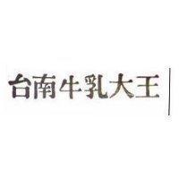 台南牛乳大王