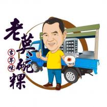 老莫碗粿及圖