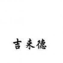 吉來德