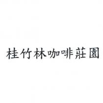 桂竹林咖啡莊園