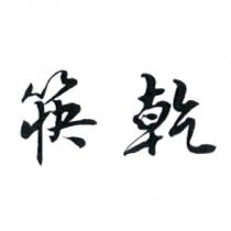 筷乾