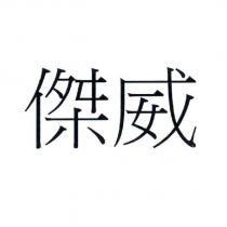 傑威