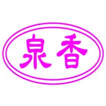 泉香及圖