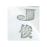 俊及圖