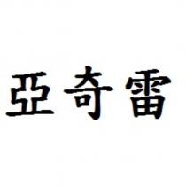 亞奇雷