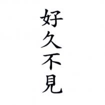好久不見