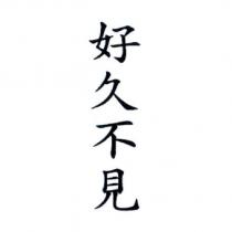好久不見