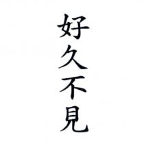 好久不見