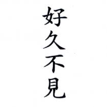 好久不見