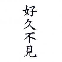 好久不見