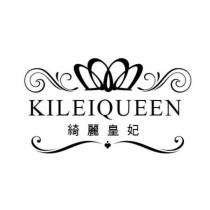 綺麗皇妃 KILEIQUEEN 及圖