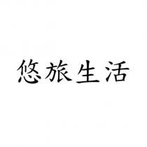 悠旅生活