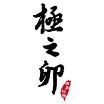 極之卵 順展牧場及圖