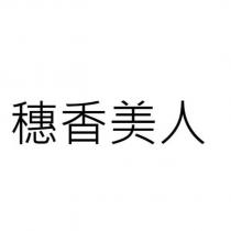 穗香美人