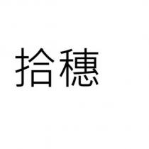 拾穗