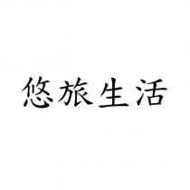 悠旅生活