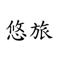 悠旅