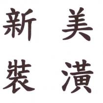 新美裝潢