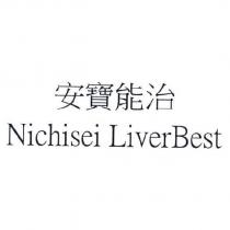 安寶能治 Nichisei LiverBest