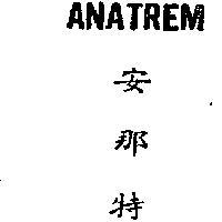 安那特 ANATREM 