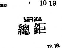 總鉅 SERICA 