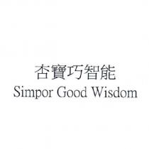 杏寶巧智能 Simpor Good Wisdom