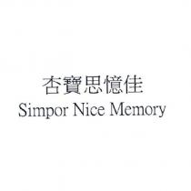 杏寶思憶佳 Simpor Nice Memory