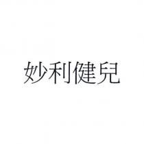 妙利健兒