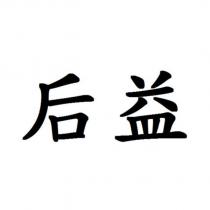 后益
