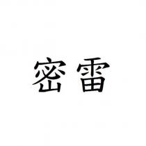 密雷