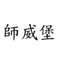 師威堡