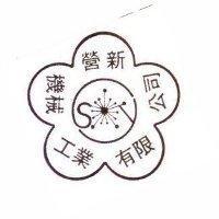 新營機械工業有限公司