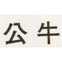 公牛