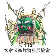 新竹縣客家武術舞獅發展協會及圖