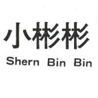 小彬彬 SHERN BIN BIN 