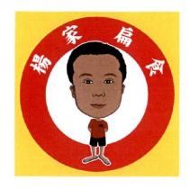 楊家扁食及圖